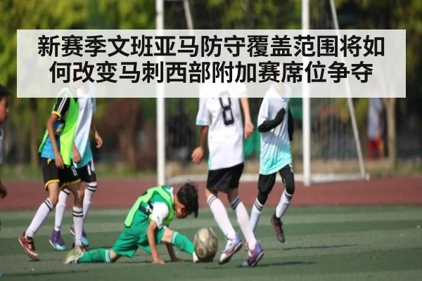 新赛季文班亚马防守覆盖范围将如何改变马刺西部附加赛席位争夺 - Kaiyun